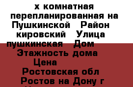 3-х комнатная перепланированная на Пушкинской › Район ­ кировский › Улица ­ пушкинская › Дом ­ 181/1 › Этажность дома ­ 9 › Цена ­ 28 000 - Ростовская обл., Ростов-на-Дону г. Недвижимость » Квартиры аренда   . Ростовская обл.,Ростов-на-Дону г.